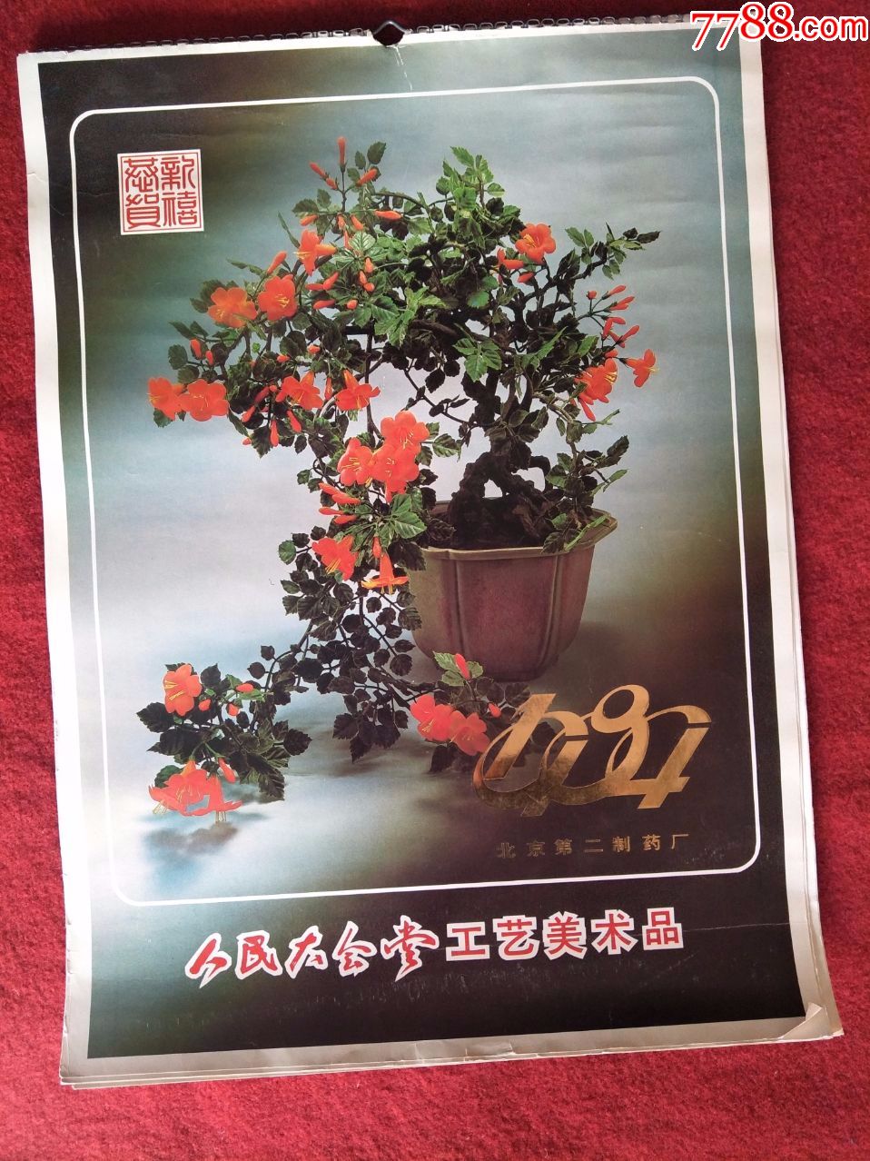 岁月流金 《1984年人民大会堂工艺美术挂历》背后的收藏情怀