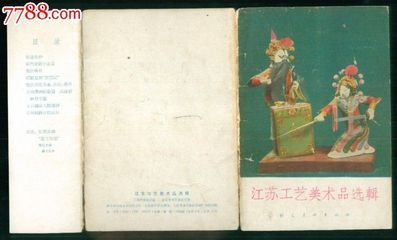 1962年江苏工艺美术品选辑 珍稀小画片的收藏价值